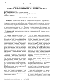 Обеспечение доступности и качества транспортно-логистических услуг грузовых перевозок