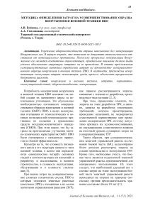 Методика определения затрат на усовершенствование образца вооружения и военной техники ПВО