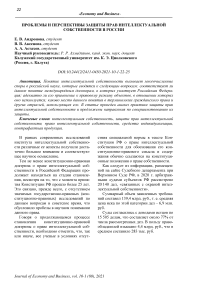 Проблемы и перспективы защиты прав интеллектуальной собственности в России