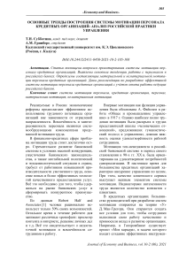 Основные тренды построения системы мотивации персонала кредитных организаций: анализ российской практики управления