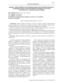Оценка эффективности формирования и исполнения бюджета муниципального образования (на примере Толстой- Юртовского сельского поселения)