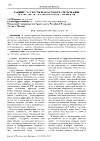 Развитие государственно-частного партнерства при реализации экологических проектов в России