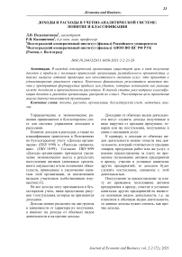 Доходы и расходы в учетно-аналитической системе: понятие и классификация