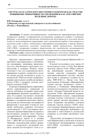 Система бухгалтерского внутреннего контроля как средство повышения эффективности управления в ОАО "Российские железные дороги"
