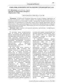 Социально-экономическое положение городов Кыргызстана