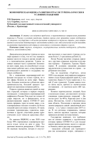 Экономическая оценка развития отрасли туризма в России в условиях пандемии