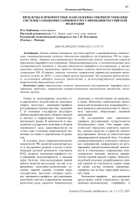 Проблемы и приоритетные направления совершенствования системы таможенно-тарифного регулирования Российской Федерации