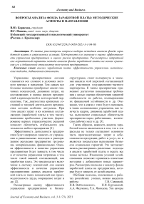 Вопросы анализа фонда заработной платы: методические аспекты и направления