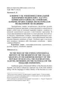 К вопросу об этноконфессиональной идентичности жителей с. Хасурта Хоринского района РБ: семейские, карымы, православные (по материалам фольклорной экспедиции)