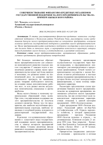 Совершенствование финансово-кредитных механизмов государственной поддержки малого предпринимательства на примере Кызылского района
