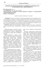 Денежно-кредитная политика Калининградской области: реализация, итоги, эффективность