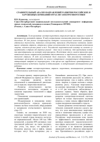 Сравнительный анализ направлений развития российских и зарубежных компаний отрасли электроэнергетики