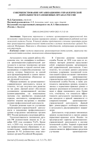 Совершенствование организационно-управленческой деятельности в таможенных органах России