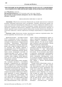 Обеспечение исполнения обязанности по уплате таможенных платежей в Российской Федерации: проблемы и перспективы