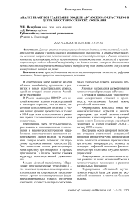 Анализ практики реализации модели Advanced Manufacturing в деятельности российских компаний