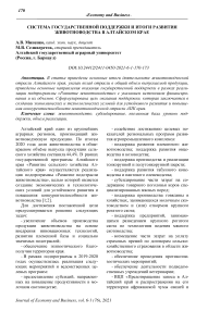 Система государственной поддержки и итоги развития животноводства в Алтайском крае