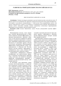 Развитие научной деятельности в российских вузах