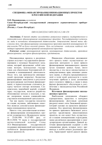Специфика финансирования инновационных проектов в Российской Федерации