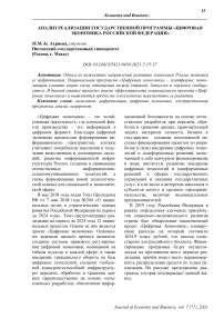 Анализ реализации государственной программы "Цифровая экономика Российской Федерации"