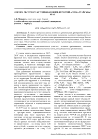 Оценка льготного кредитования предприятий АПК в Алтайском крае