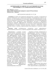 Формирование и развитие государственной системы электронных услуг в Кыргызской Республике