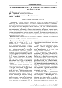 Мероприятия по поддержке развития экспорта продукции АПК Алтайского края