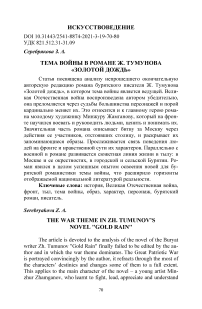 Тема войны в романе Ж. Тумунова «Золотой дождь»