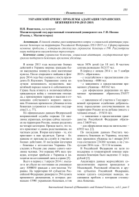 Украинский кризис: проблемы адаптации украинских беженцев в РФ (2013-2015)