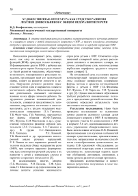 Художественная литература как средство развития лексики дошкольников с общим недоразвитием речи