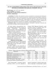 Анализ экономической безопасности Краснодарского края по производственной и продовольственной сферам