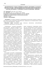 Энвайронментальное влияние и оценка потенциала подземных вод Средне - Верхнедевонского водоносного комплекса для обеспечения устойчивого водоснабжения Липецка