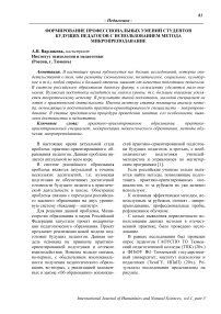 Формирование профессиональных умений студентов будущих педагогов с использованием метода микропреподавание