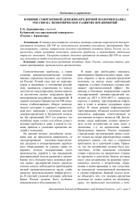 Влияние современной денежно-кредитной политики Банка России на экономическое развитие предприятий