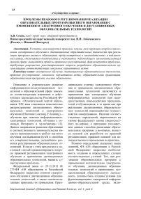 Проблемы правового регулирования реализации образовательных программ высшего образования с применением электронного обучения и дистанционных образовательных технологий