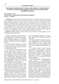 Механизм защиты прав граждан, связанных с капитальным ремонтом в многоквартирных домах и переселением из аварийного жилья