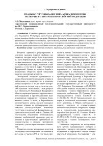 Правовое регулирование и практика применения экспортного контроля в Российской Федерации