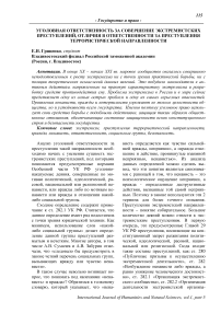 Уголовная ответственность за совершение экстремистских преступлений, отличия в ответственности за преступления террористической направленности