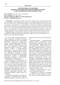 Перспективы организации производственной (преддипломной) практики в электронной образовательной среде