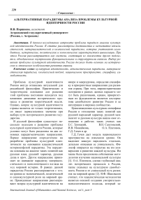 Альтернативные парадигмы анализа проблемы культурной идентичности России