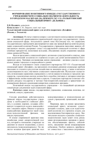 Формирование позитивного имиджа государственного учреждения через социально значимую деятельность в городском масштабе (на примере ГКУ СО "Тольяттинский социальный приют "Дельфин")