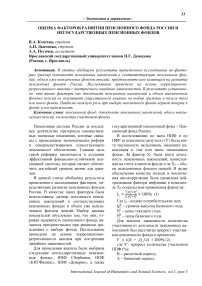 Оценка факторов развития пенсионного фонда России и негосударственных пенсионных фондов