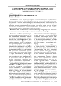 Использование механизмов государственно-частного партнерства в управлении социально-экономическим развитием Санкт-Петербурга