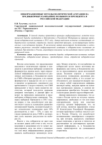 Информационные методы политической агитации на предвыборных кампаниях по выборам президента в Российской Федерации