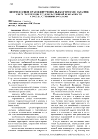 Взаимодействие органов внутренних дел Белгородской области в сфере обеспечения продовольственной безопасности с государственными органами