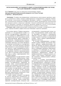 Использование зарубежного опыта в реформировании системы государственной службы в Украине