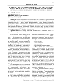 Проведение экспериментального прикладного исследования на начальных этапах ИТ-разработки: фокус-группы, личное интервью, анкетирование, получение экспертного мнения