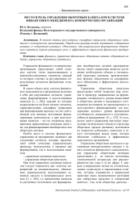 Место и роль управления оборотным капиталом в системе финансового менеджмента коммерческих организаций