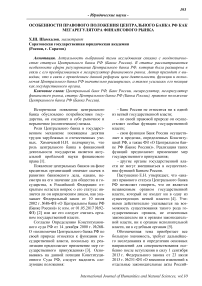 Особенности правового положения Центрального банка РФ как мегарегулятора финансового рынка