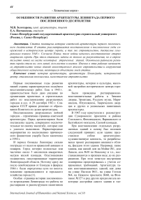 Особенности развития архитектуры Ленинграда первого послевоенного десятилетия