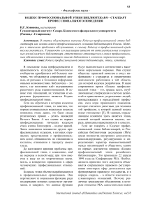 Кодекс профессиональной этики библиотекаря - стандарт профессионального поведения